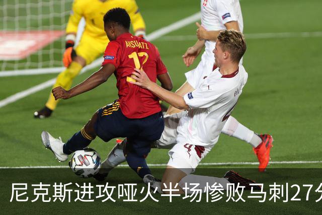 尼克斯进攻哑火半场惨败马刺27分，总决赛或延续一奇葩定律